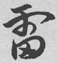雷,趙孟𫖯 ,書法字典